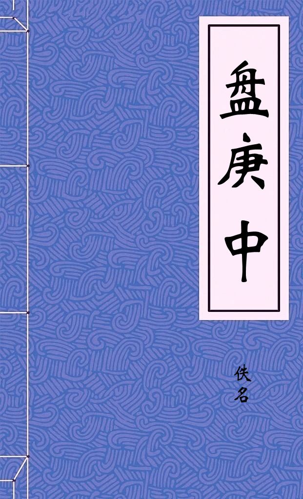 盘庚中