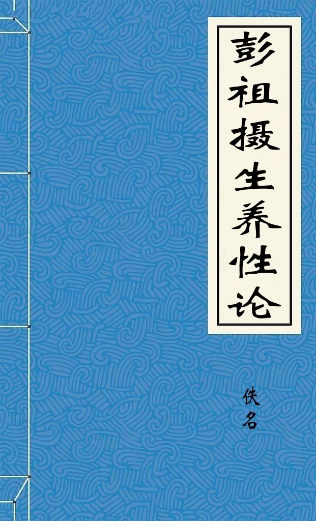 彭祖摄生养性论