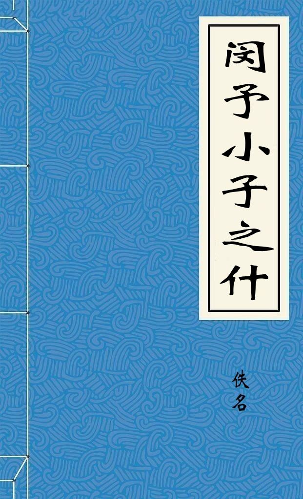闵予小子之什