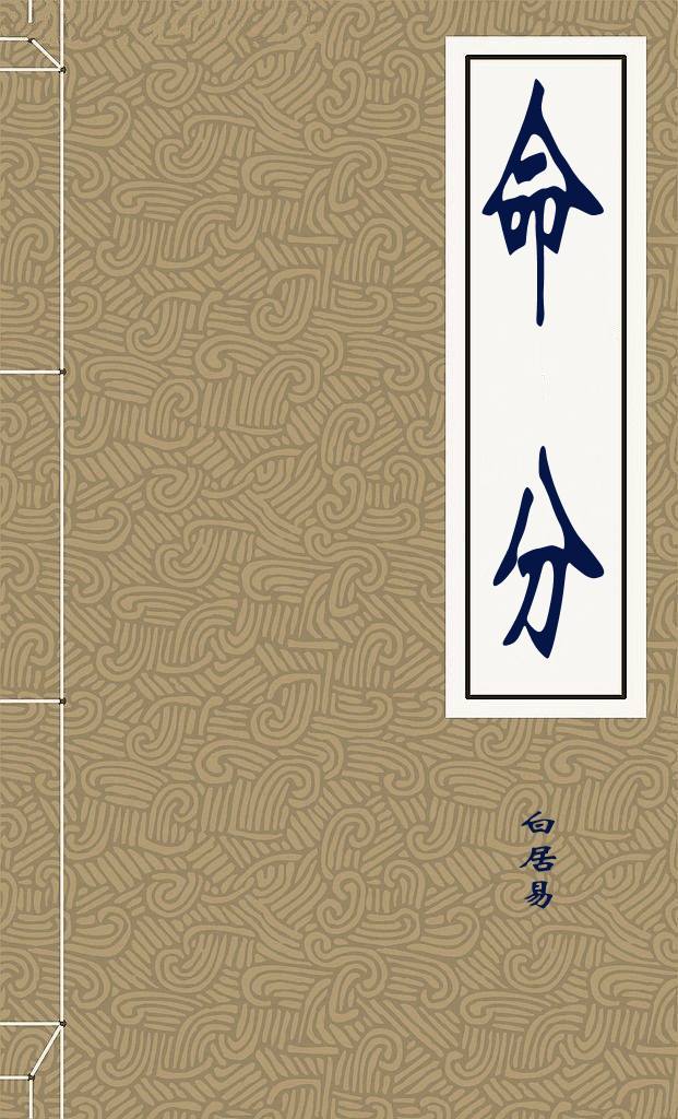 命分