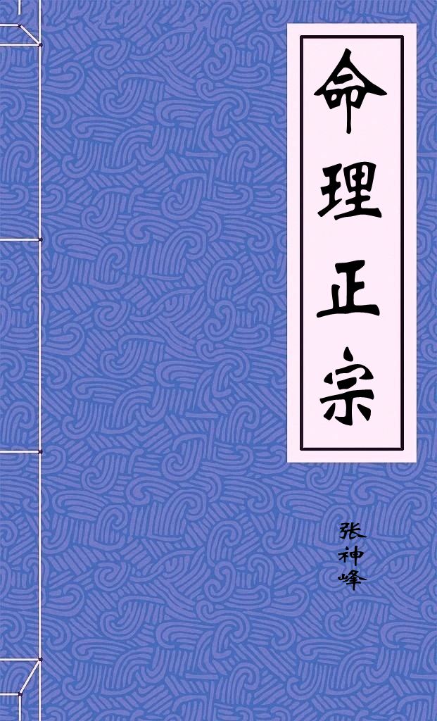 命理正宗