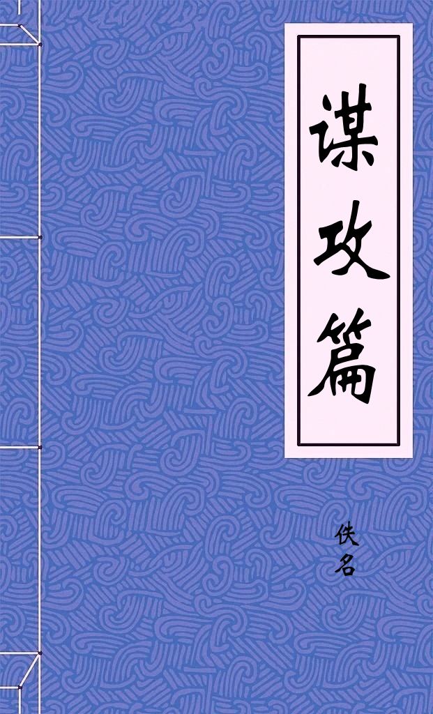 谋攻篇