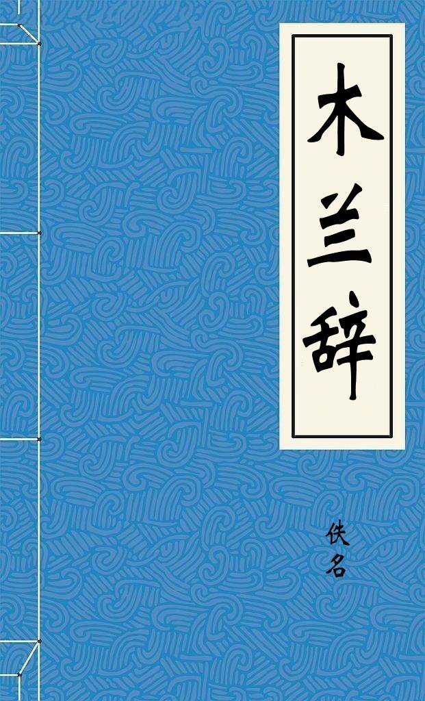 木兰辞