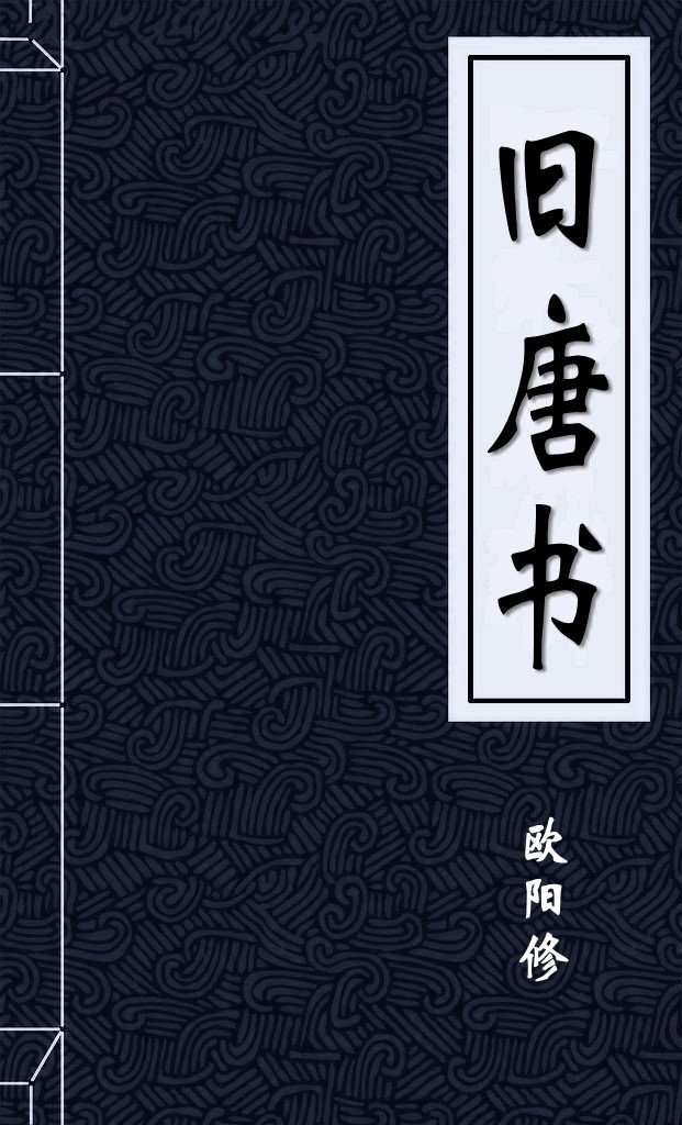 旧唐书