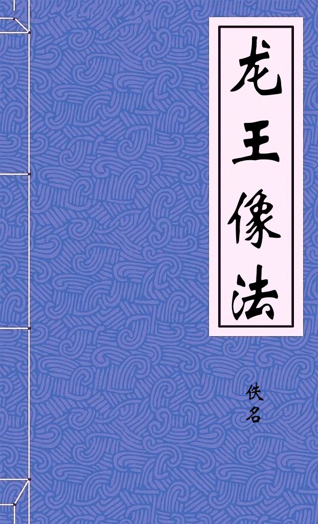 龙王像法
