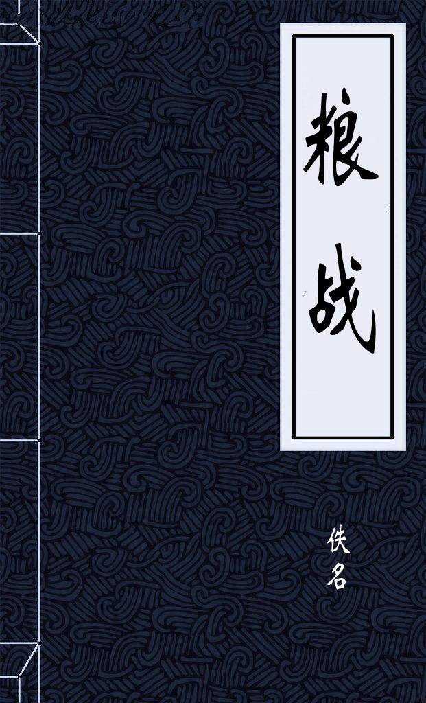 粮战