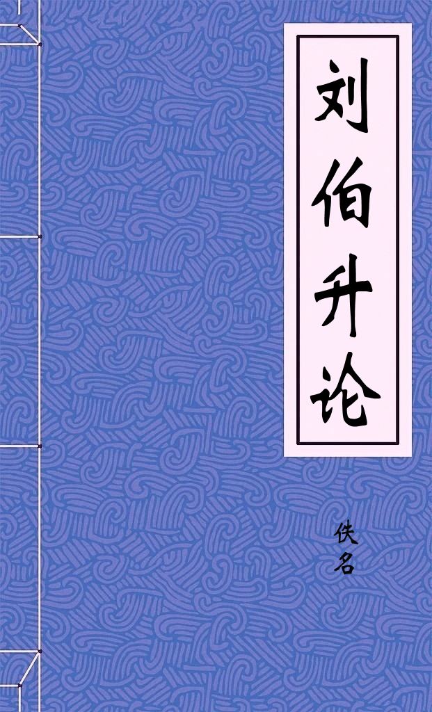 刘伯升论