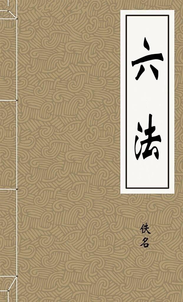六法