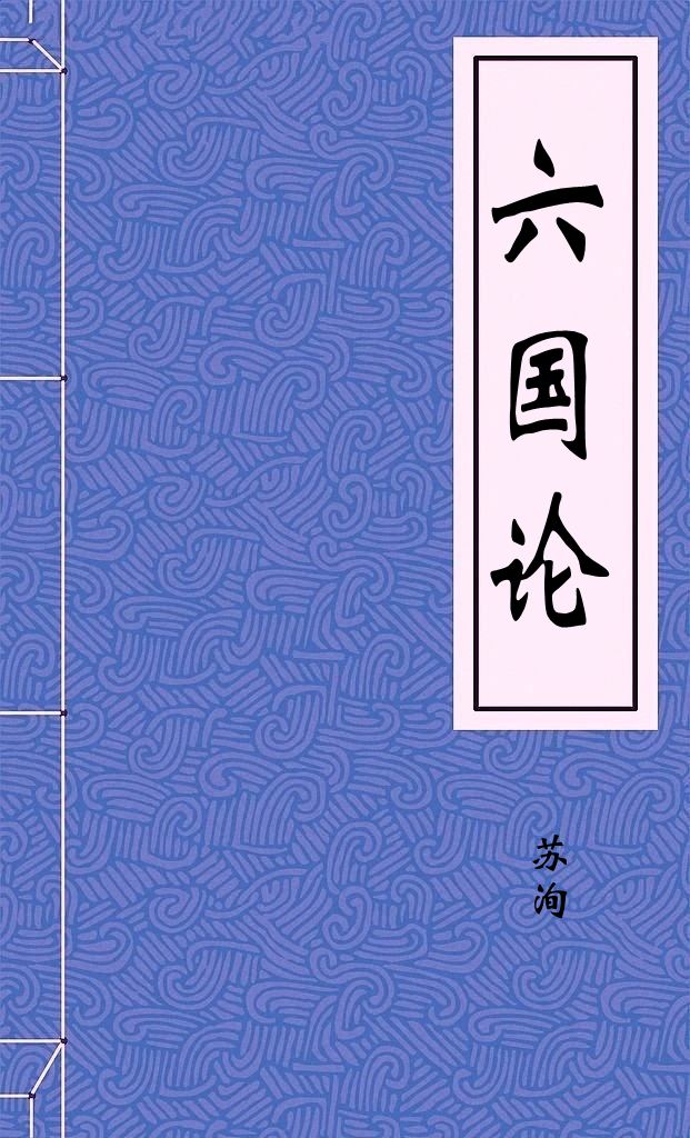 六国论