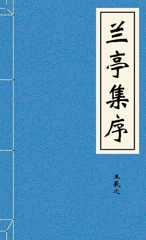 兰亭集序