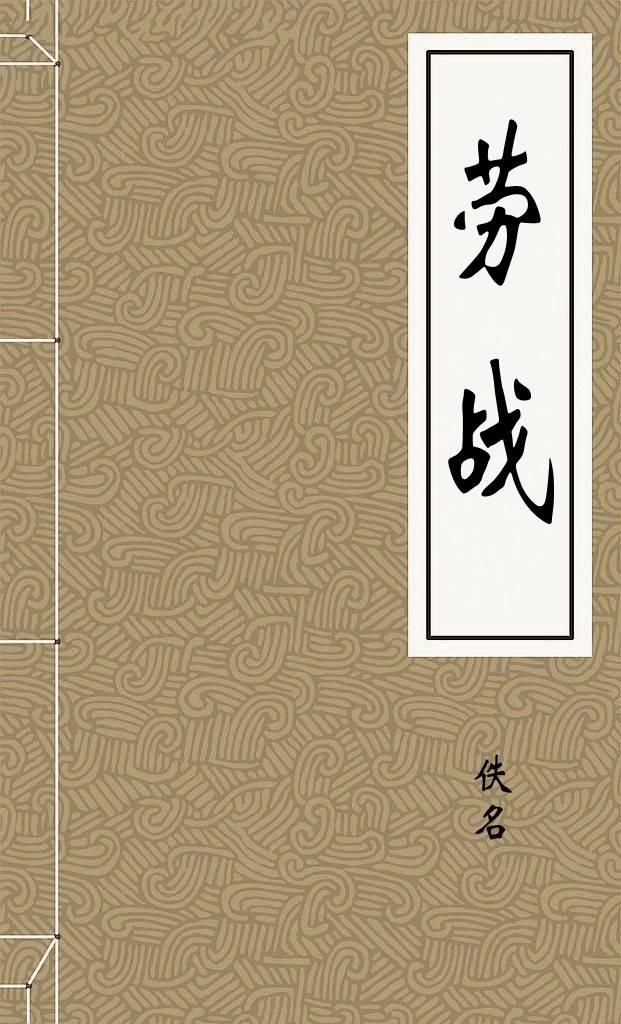 劳战