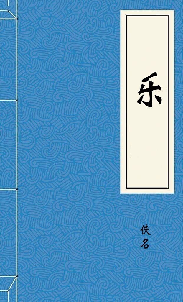 乐