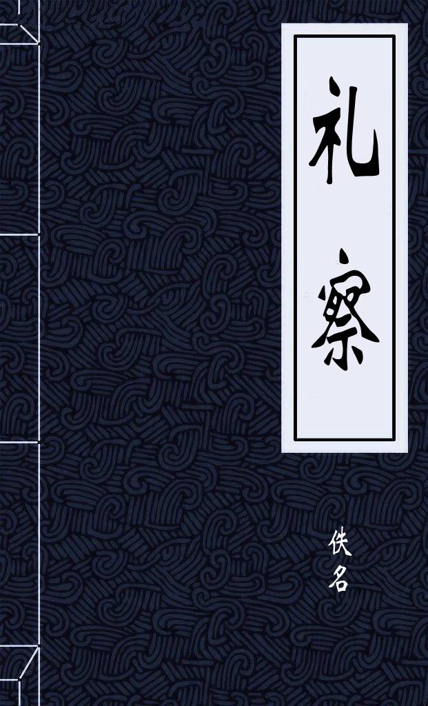 礼察