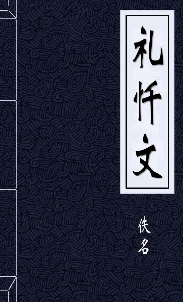  礼忏文1 