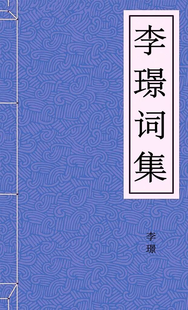 李璟词集