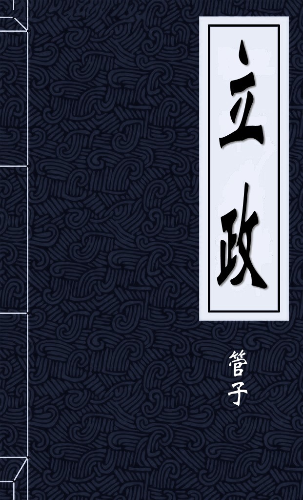 立 政