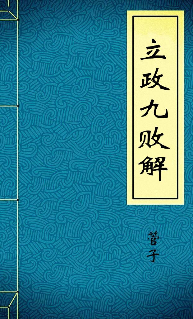 立政九败解