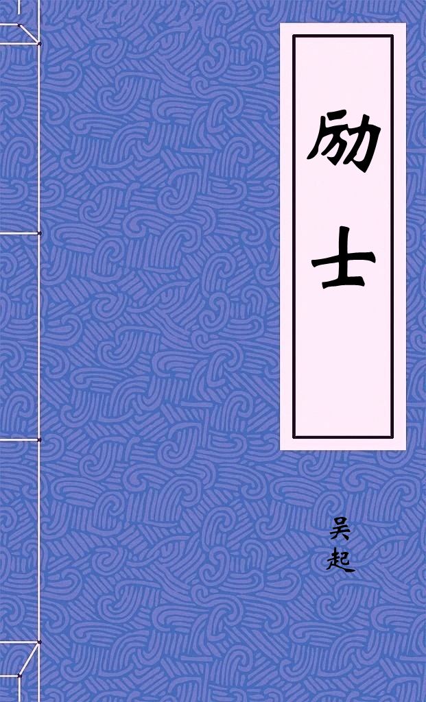 励士
