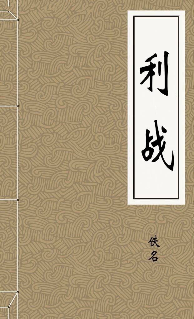 利战