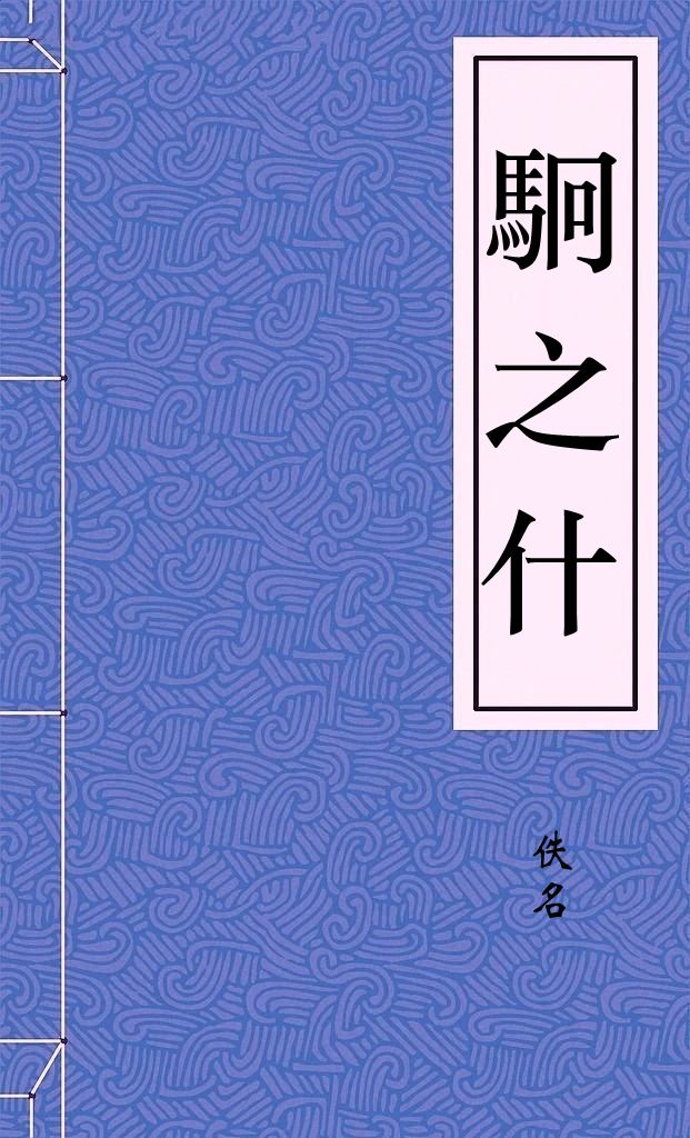 駉之什