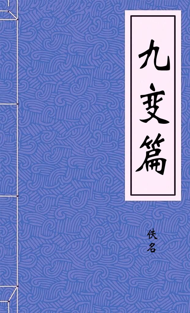 九变篇