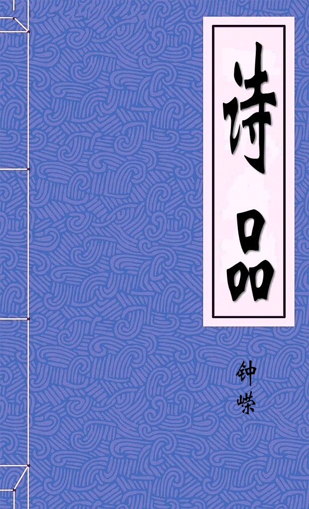 《诗品》