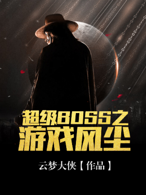 BOSS֮Ϸ糾