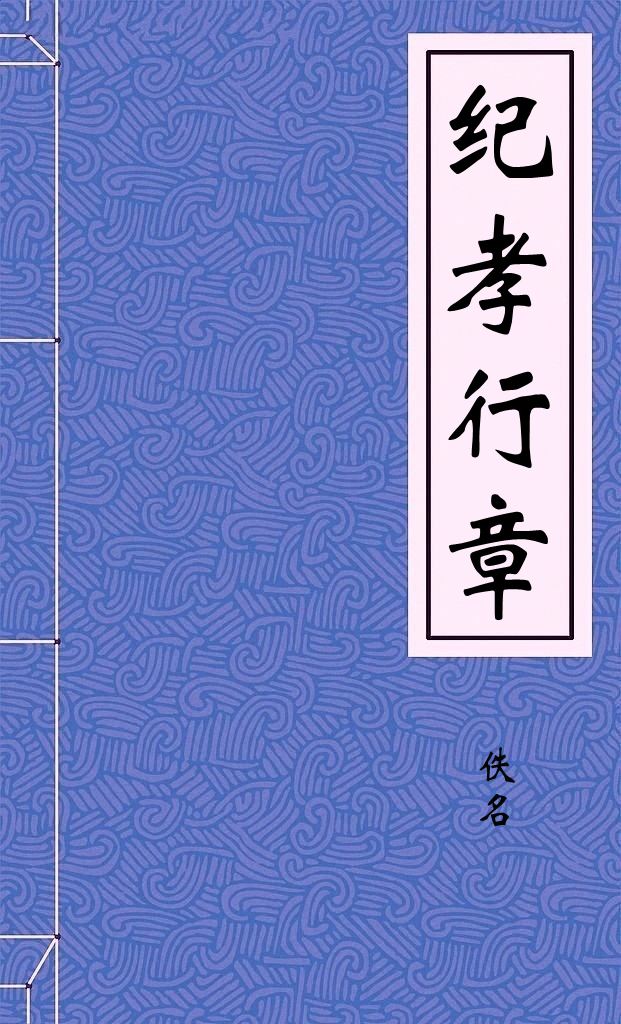 纪孝行章