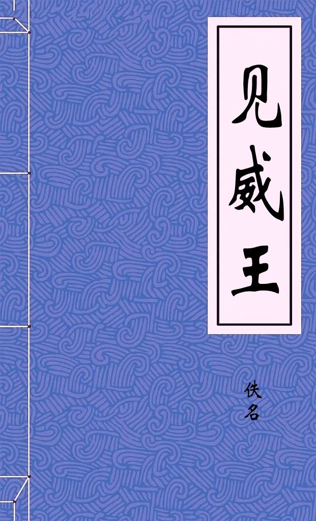 见威王