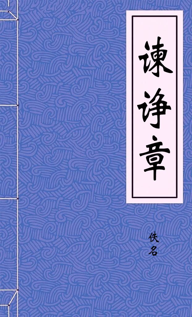 谏诤章