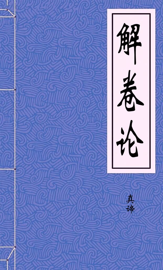解卷论