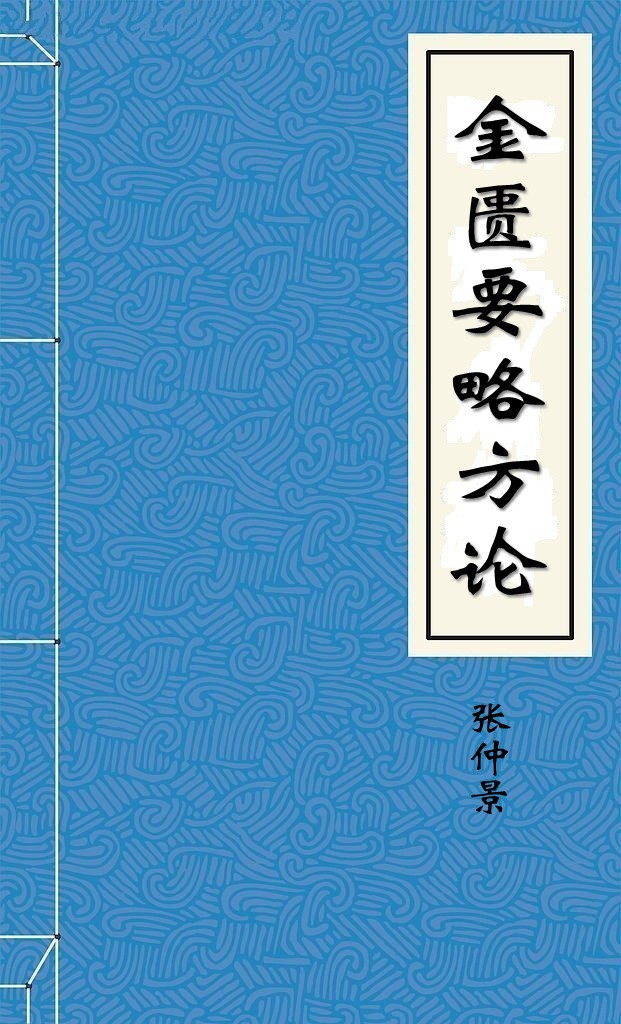 金匮要略方论