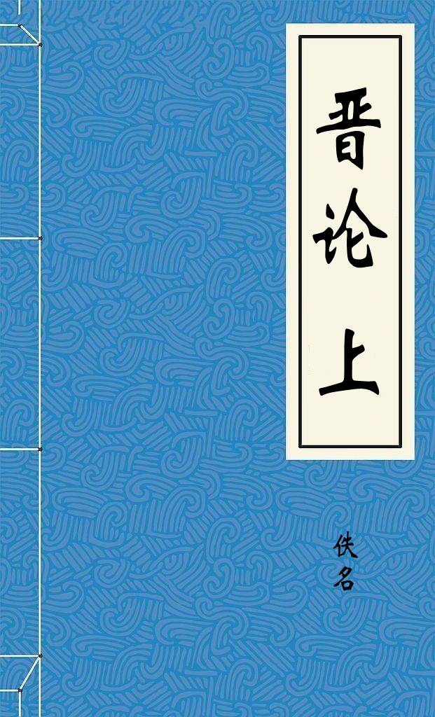 晋论上