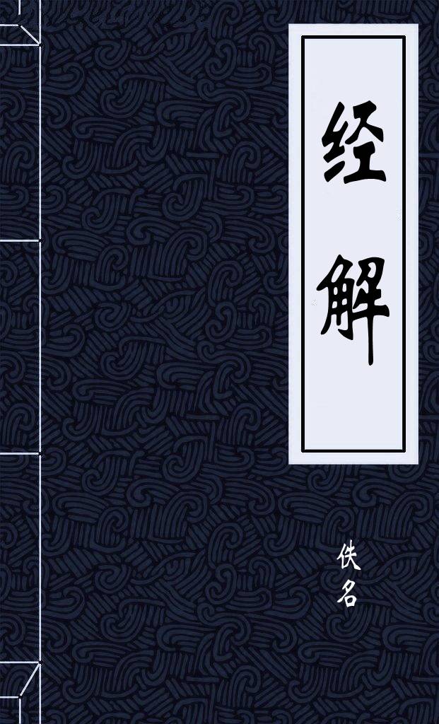 经解