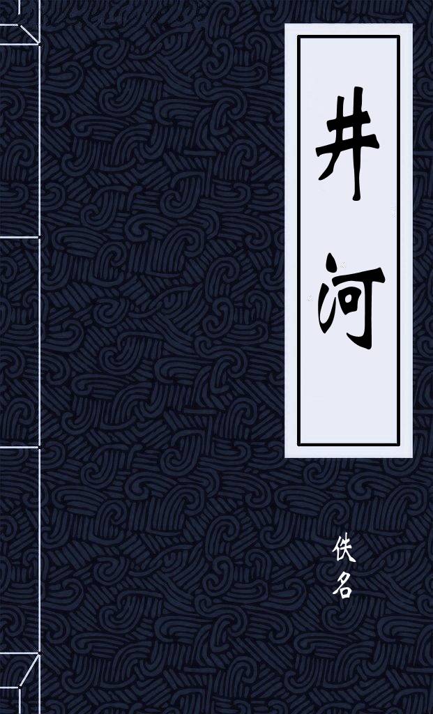 井河