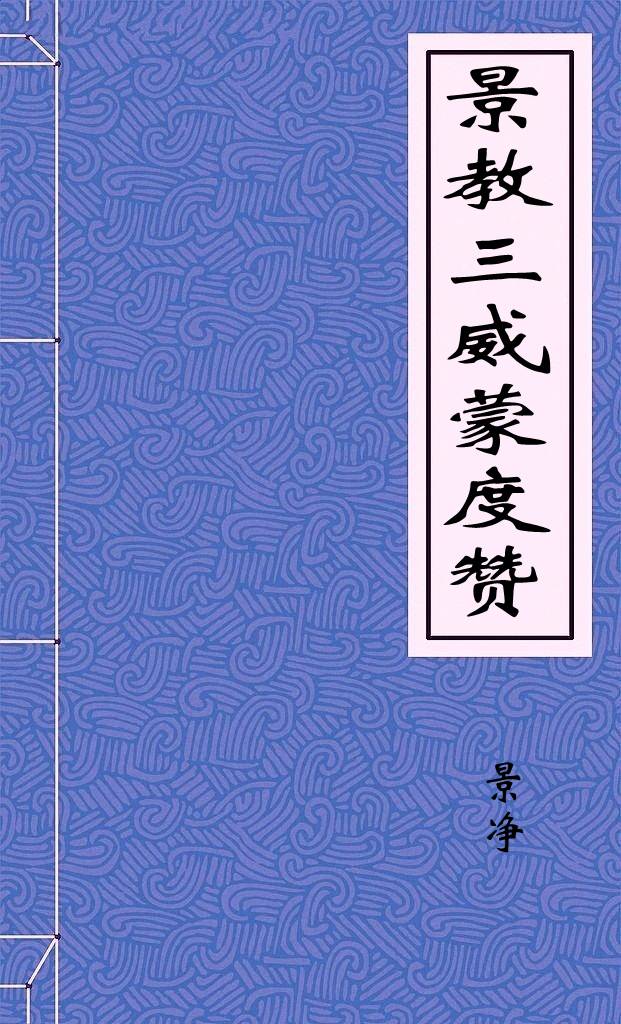 景教三威蒙度赞