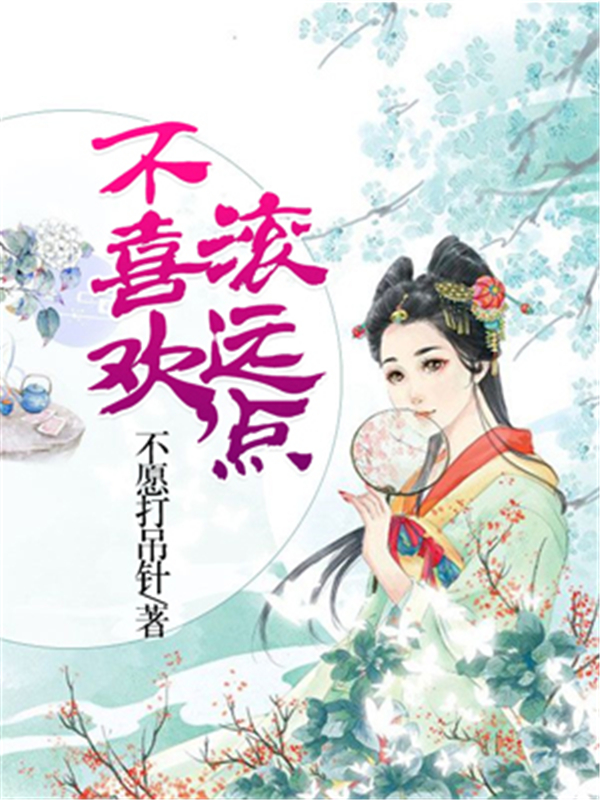 不喜欢，滚远点
