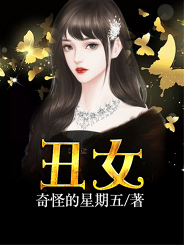 丑女