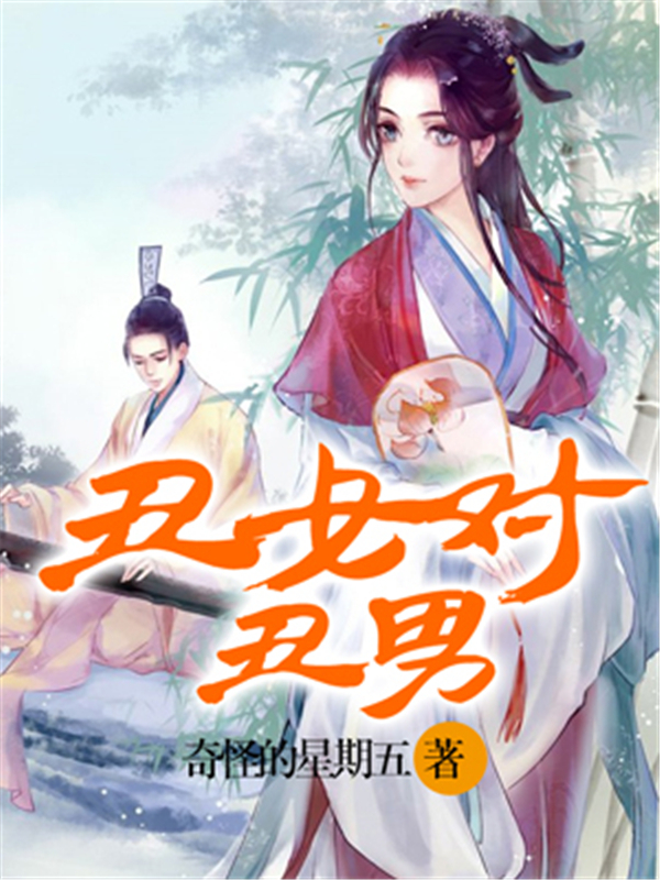 丑女对丑男