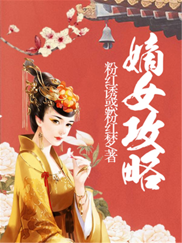 嫡女攻略