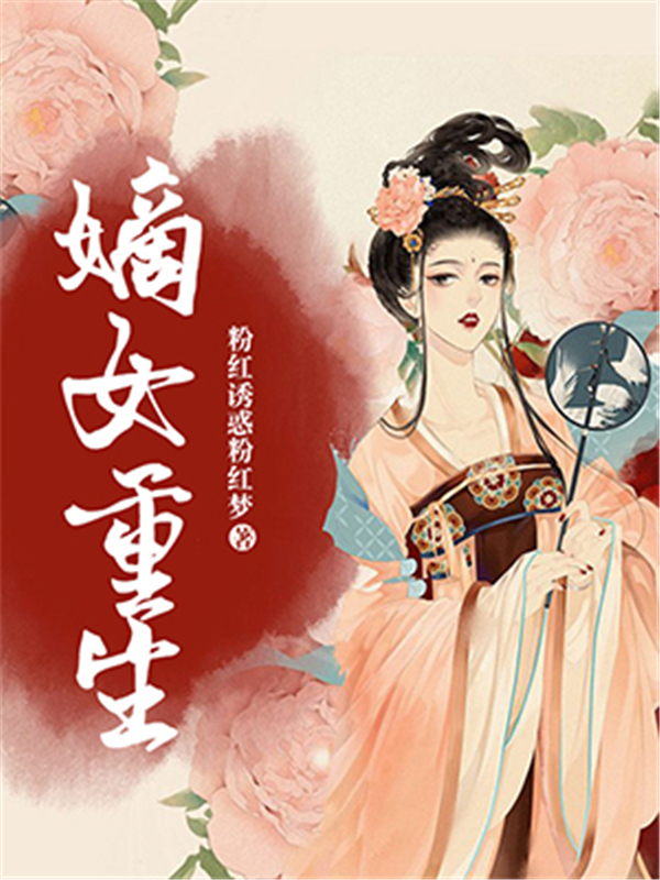 嫡女重生