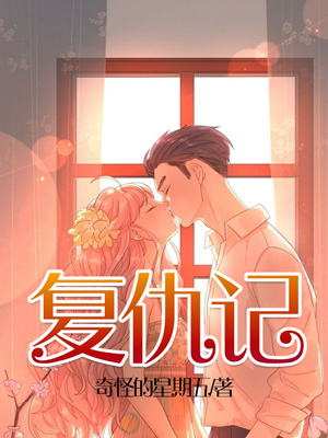 复仇记