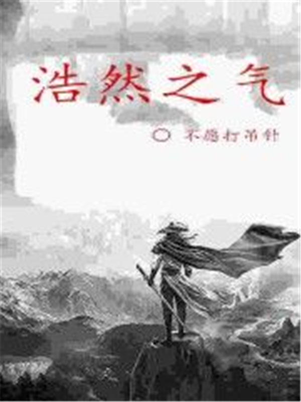 浩然之气