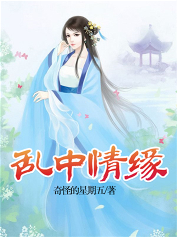 乱中情缘