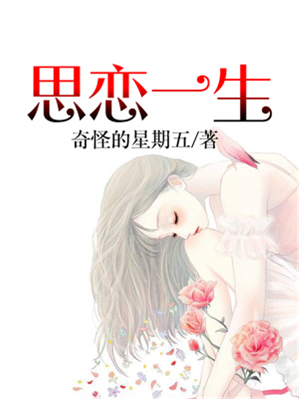 思恋一生