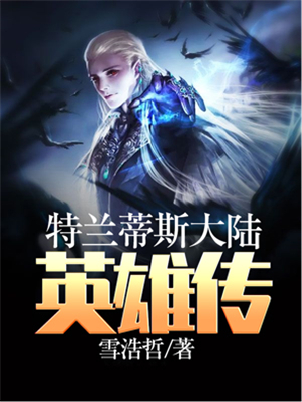 特兰蒂斯大陆英雄传