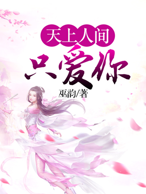天上人间只爱你