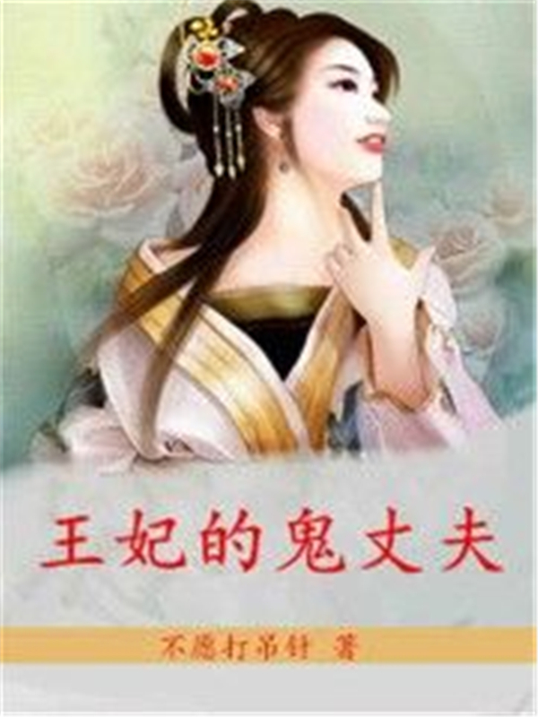 王妃的鬼丈夫
