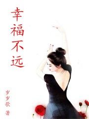 幸福不远