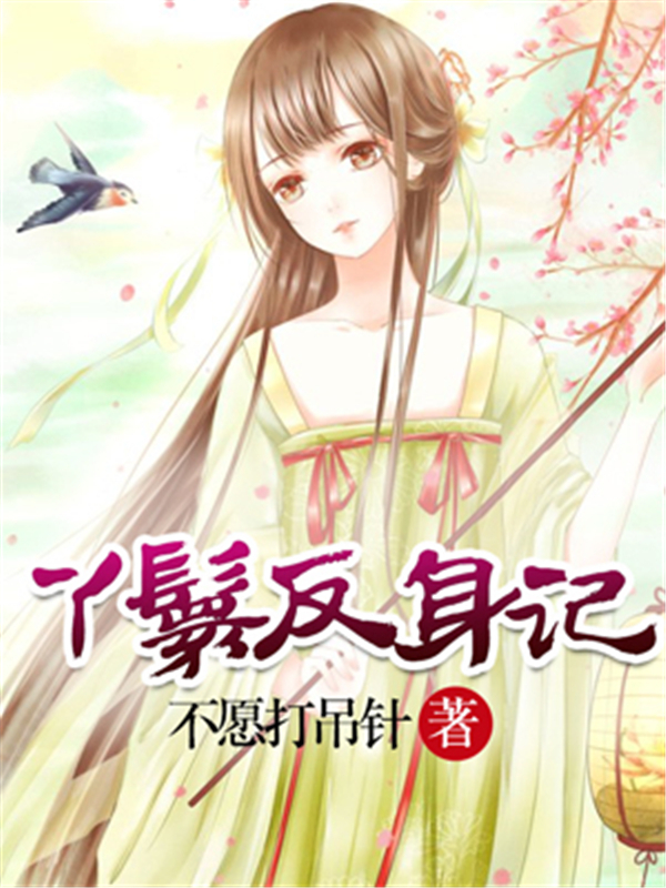 丫鬟反身记